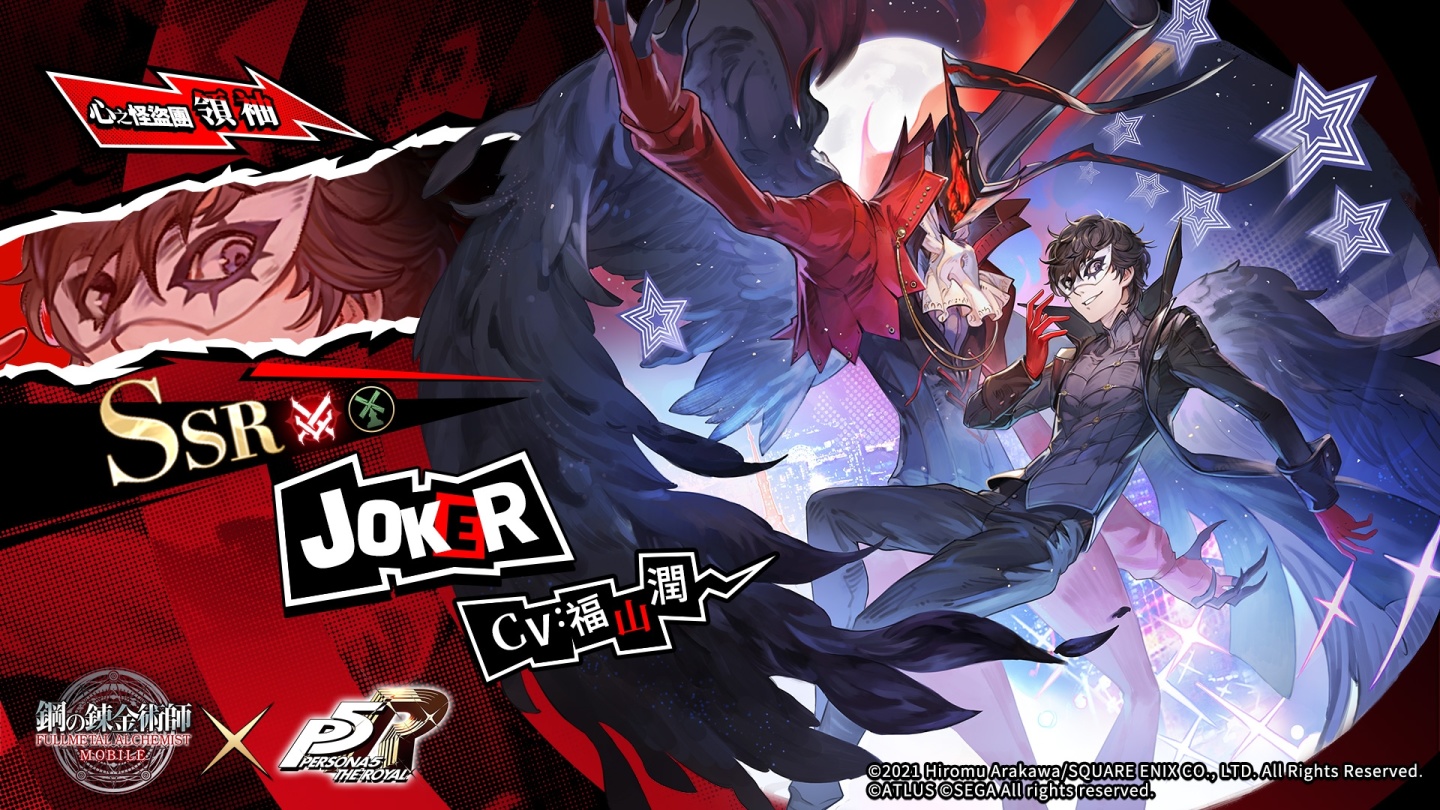 《鋼之鍊金術師M》×《女神異聞錄5 皇家版》聯動活動正式開啟