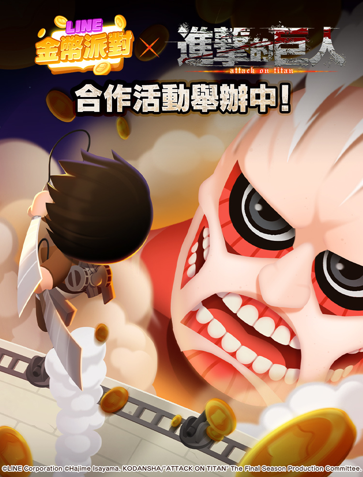 《LINE金幣派對》與《進擊的巨人》合作活動開跑！「艾連」與「米卡莎」等超人氣角色們將登場