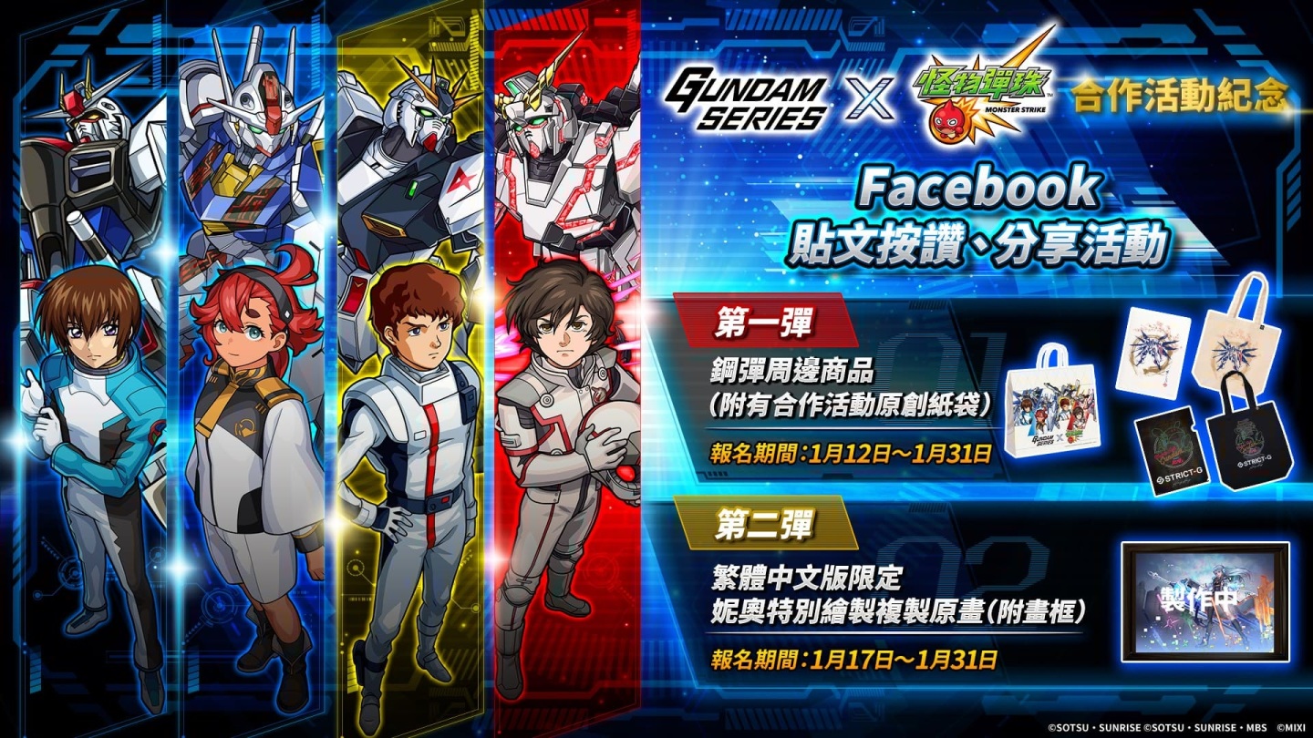 《GUNDAM SERIES》×《怪物彈珠》合作活動登場！經典角色眾星雲集，FB 限量抽鋼彈周邊
