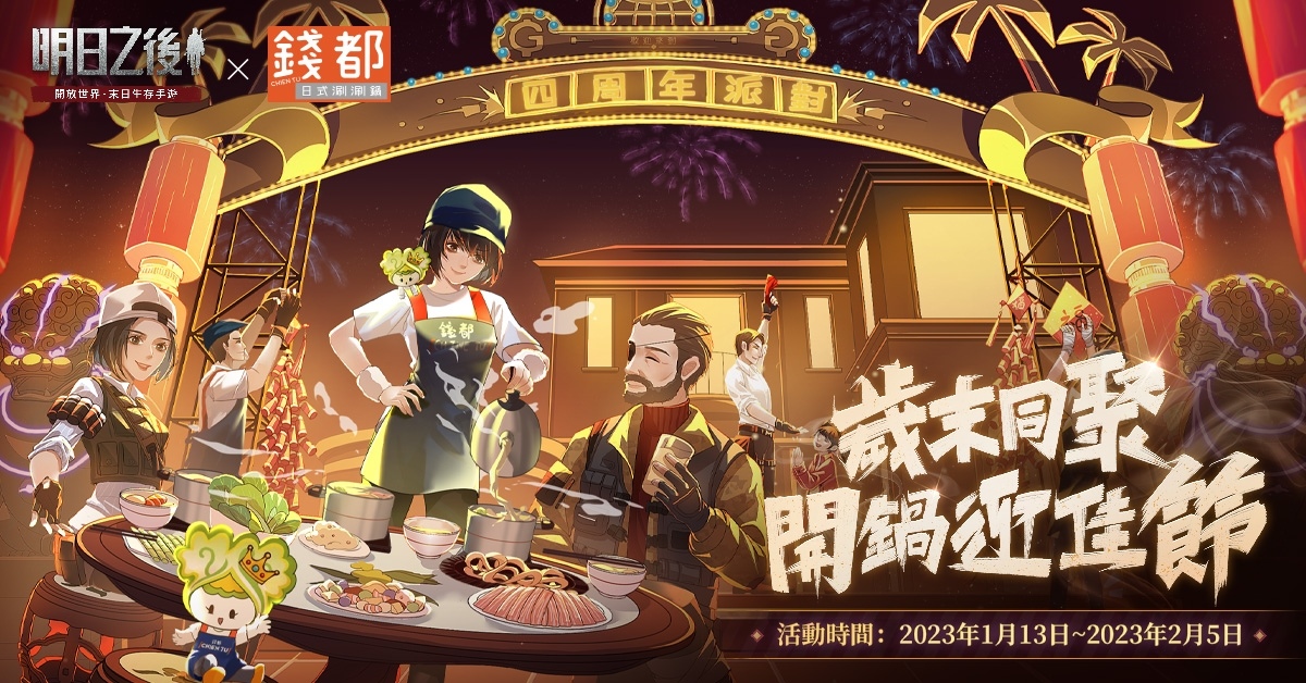《明日之後》四週年開啟 2023 暖心季！錢都餐飲跨界合作打造主題店溫暖迎佳節