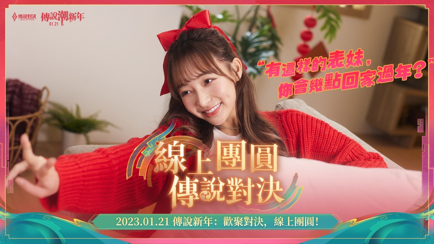 最「襄」合作登場《Garena 傳說對決》×林襄打造傳說潮新年