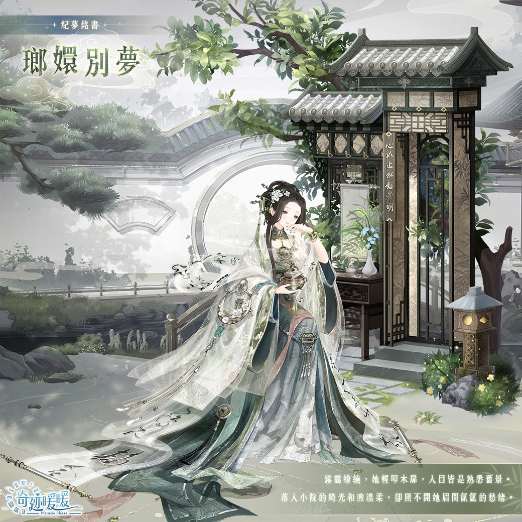 旎光之隅，紀夢銘書《奇迹暖暖》絕美動態故事套裝登場