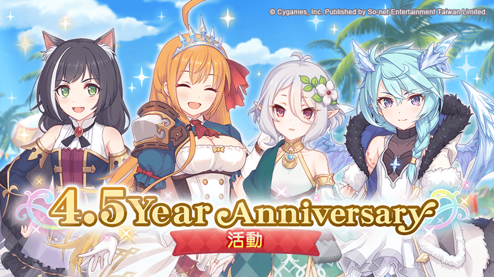 《超異域公主連結☆Re:Dive》慶 4.5 周年與「生活泡沫綠茶」推限定瓶裝，遊戲內獎勵活動與新春同步開跑