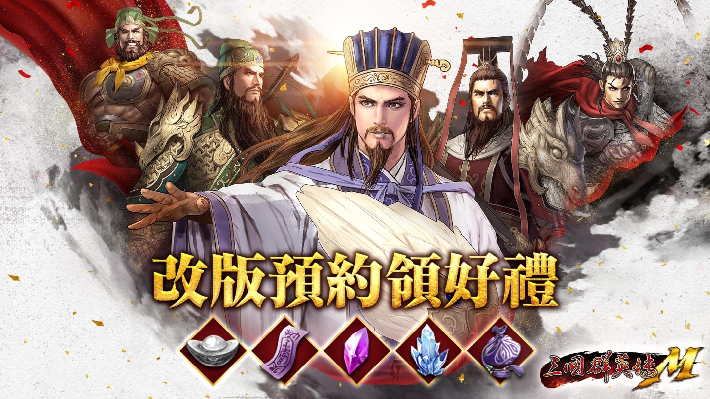 《三國群英傳M》三週年改版預約開放中！週年限定寵物、限定化身、海量好禮大方送