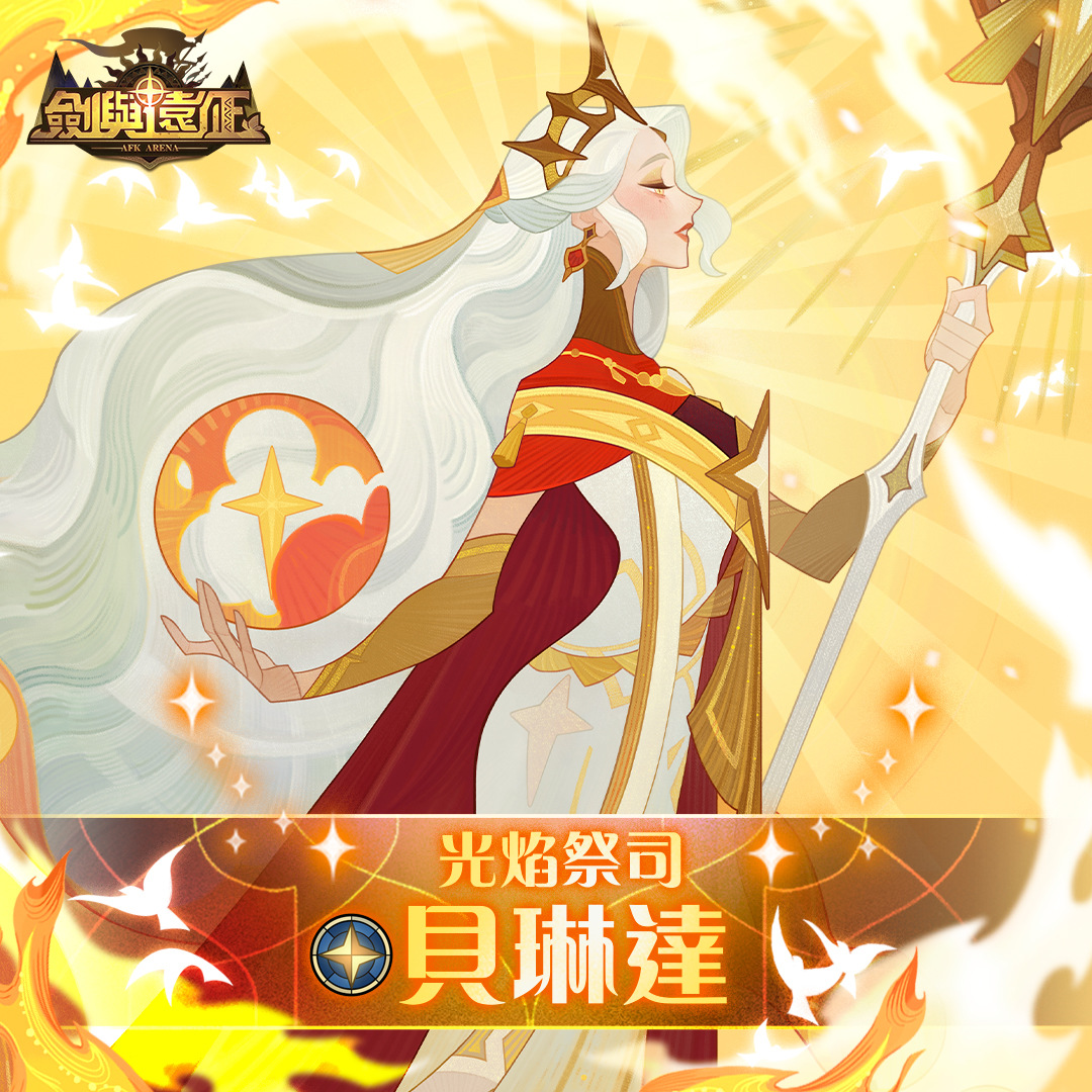 《劍與遠征》光焰祭司貝琳達嶄新蛻變！遊玩心願箋尋寶收穫豪禮