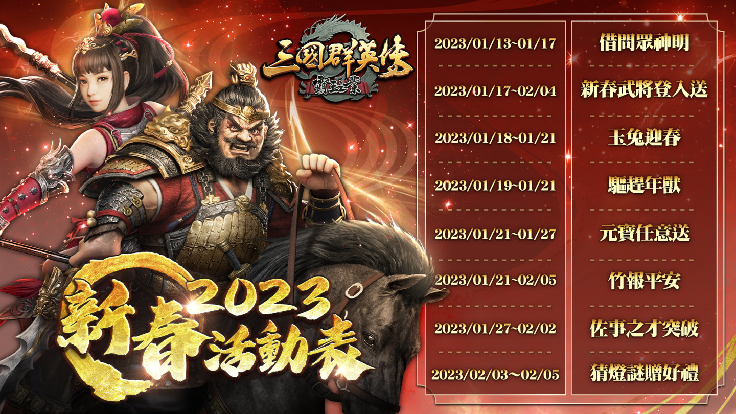 《三國群英傳-霸王之業》新春慶典登場！新一季大型跨服聯盟對戰「五丈原之戰」近期開戰
