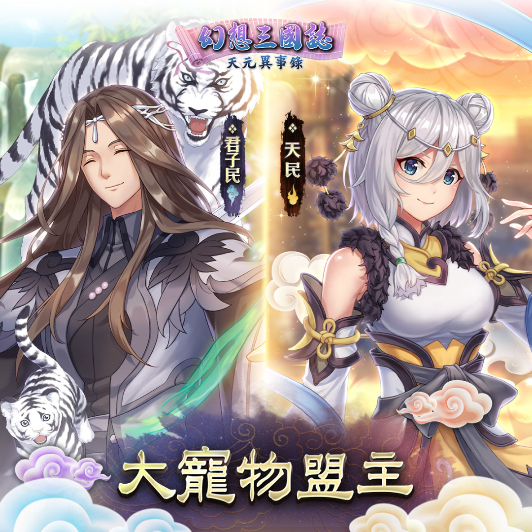 《幻想三國誌—天元異事錄》攻略徵稿活動開跑，《山海經》系列魘靈機密大公開