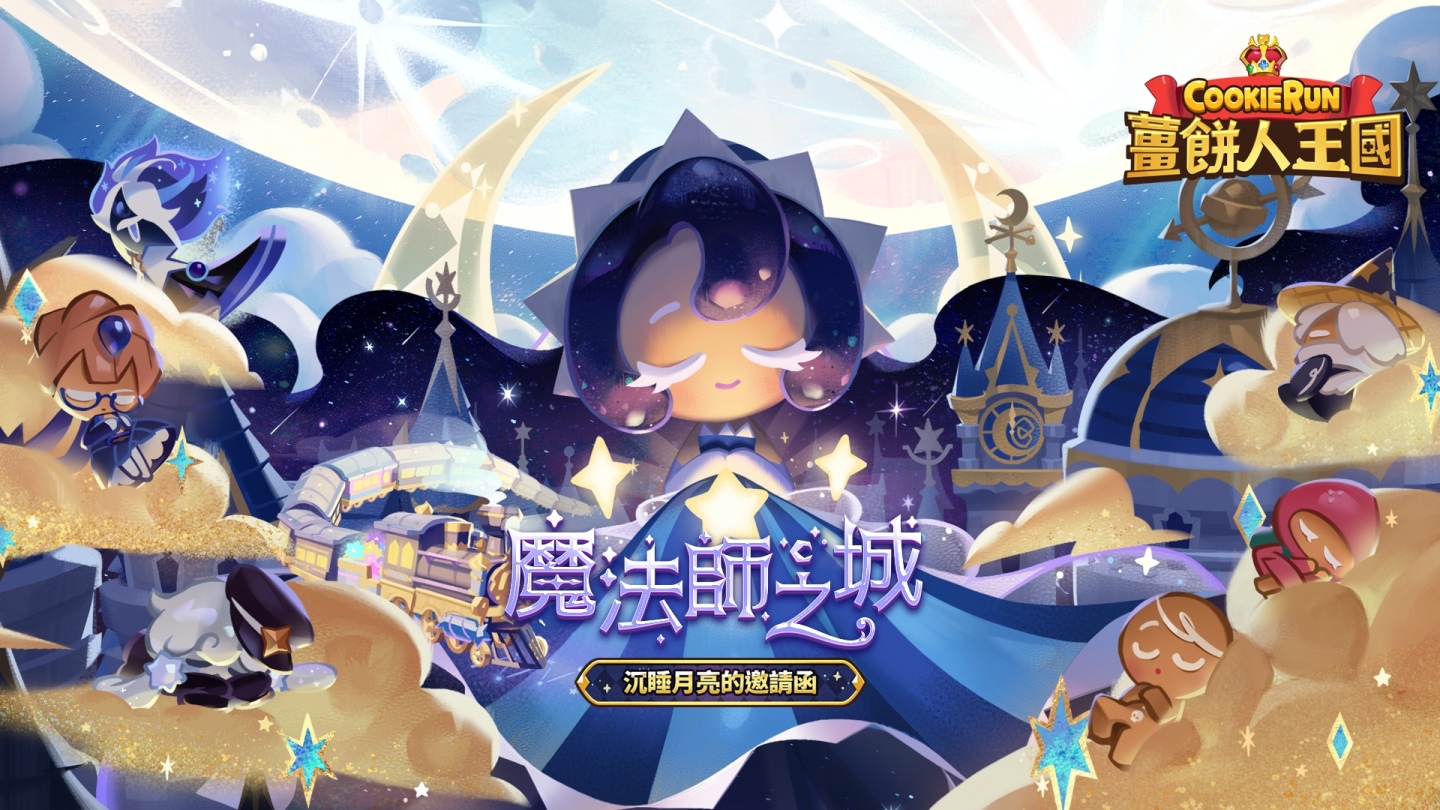 《薑餅人王國》兩週年「魔法師之城」大規模改版！特別演唱會等豐富活動即將開跑