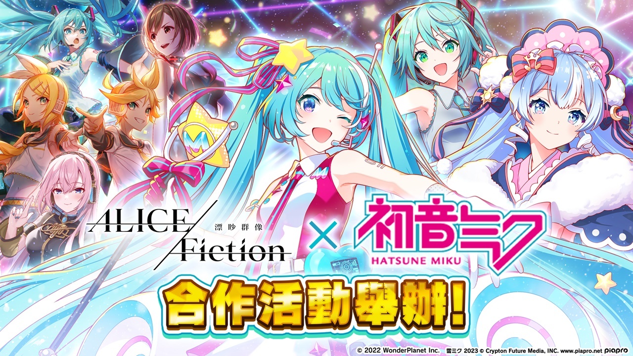 《ALICE Fiction漂眇群像》×《初音未來》合作活動舉辦！新合作限定角色「雪未來」登場