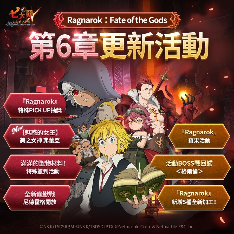 《七大罪：光與暗之交戰》全新故事遊戲更新 開啟「 Ragnarok」劇情第6章