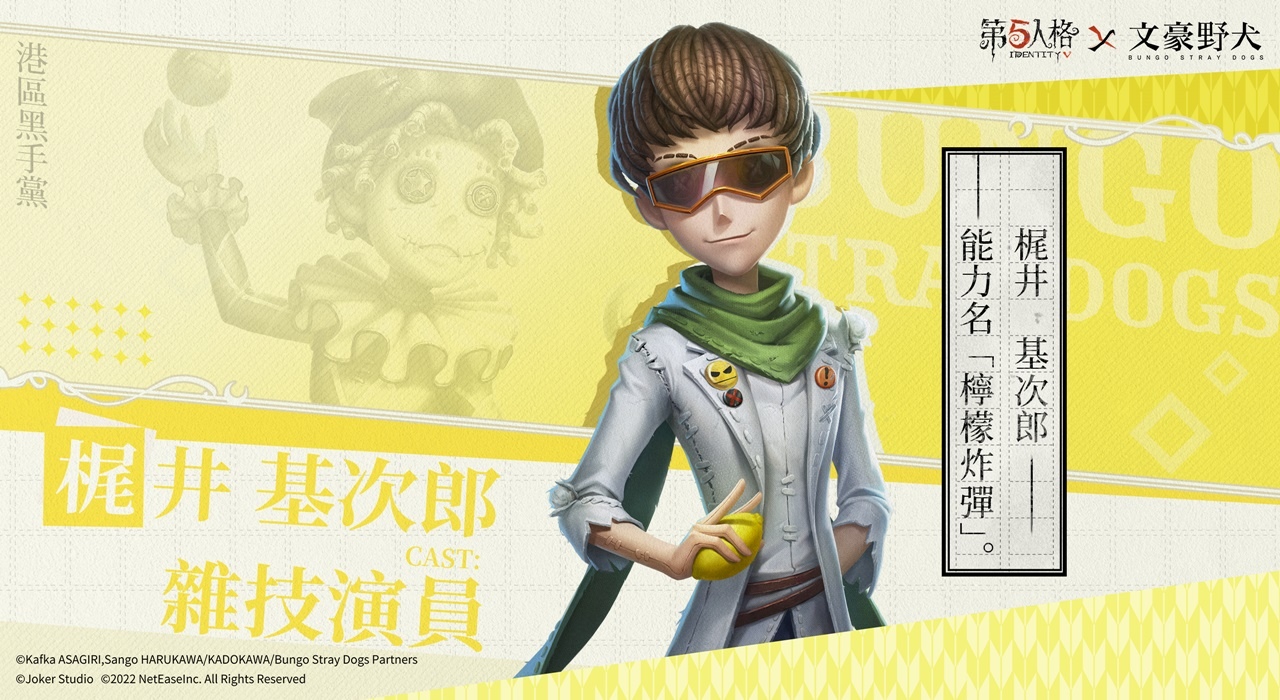《第五人格》X《文豪野犬》聯動第二彈揭幕 迷犬們的莊園調查、再次啟動！
