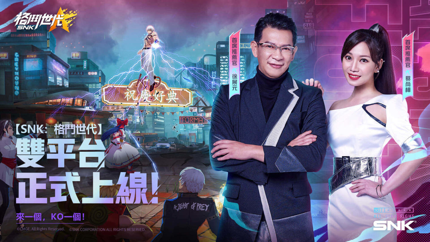事前登錄破百萬《SNK：格鬥世代》熱血上市！同步釋出TVC影片及雙主播幕後採訪花絮