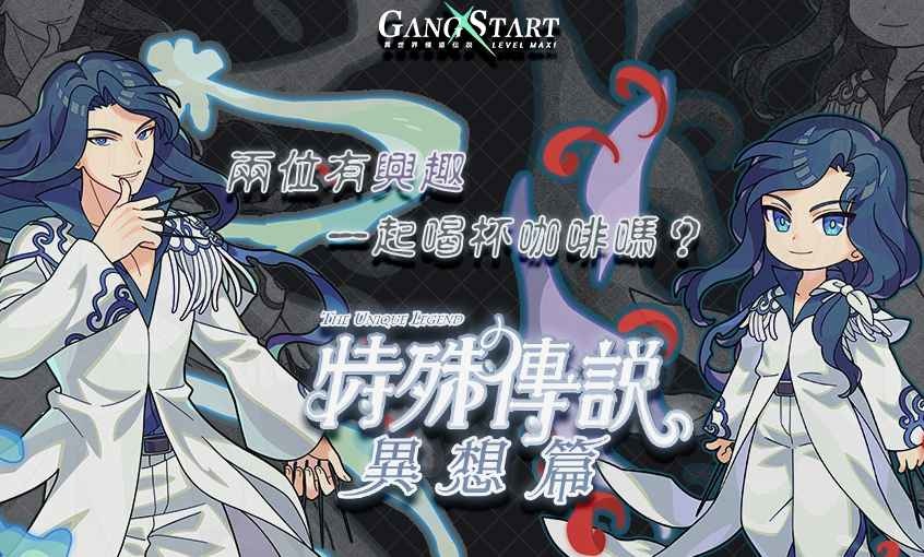 最衰小的穿越者到來？《Gang Start：異世界極道傳說》x《特殊傳說》合作情報