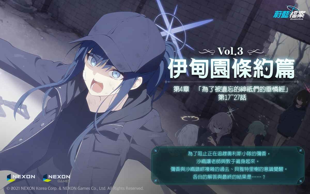 《蔚藍檔案》主線劇情 Vol.3「伊甸園條約篇：第4章 為了被遺忘的神祇們的垂憐經」後半部更新！