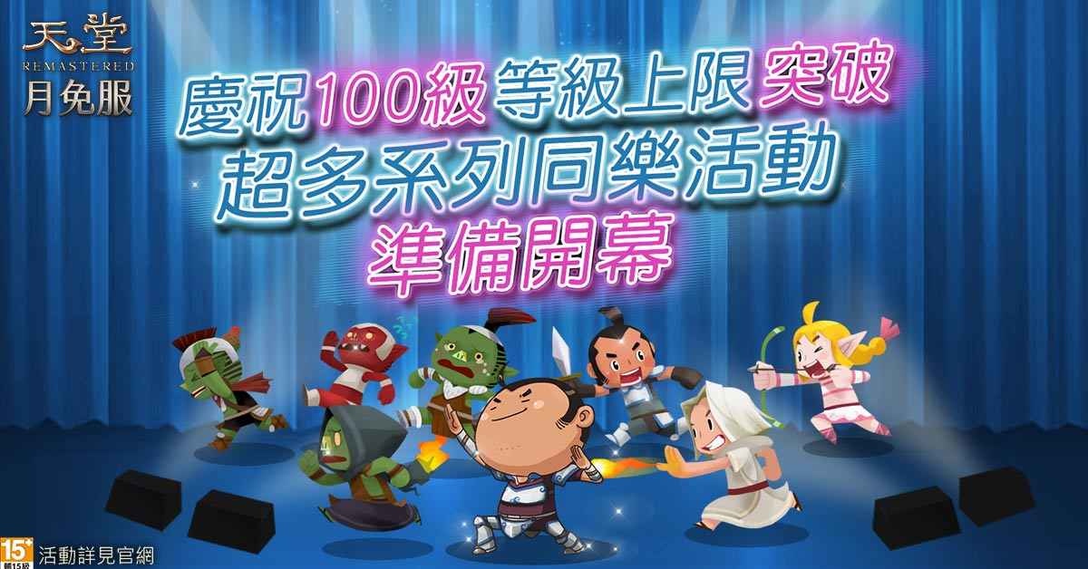 《天堂》月免服 2月15日 Lv.100上限開放、慶祝活動齊登場！