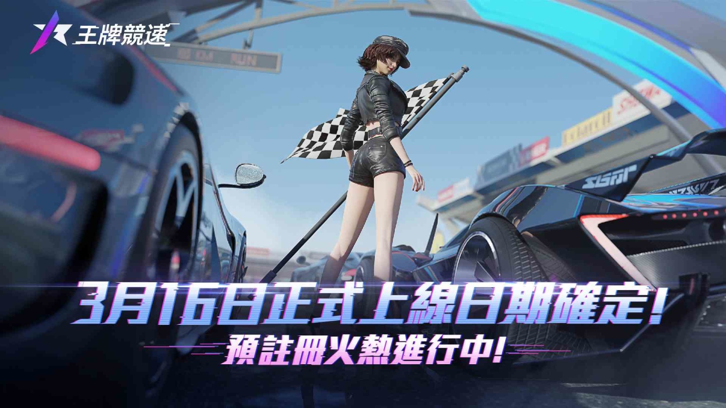 創新風格休閒賽車手遊《王牌競速》開放預註冊，釋出遊戲特色及預約獎勵