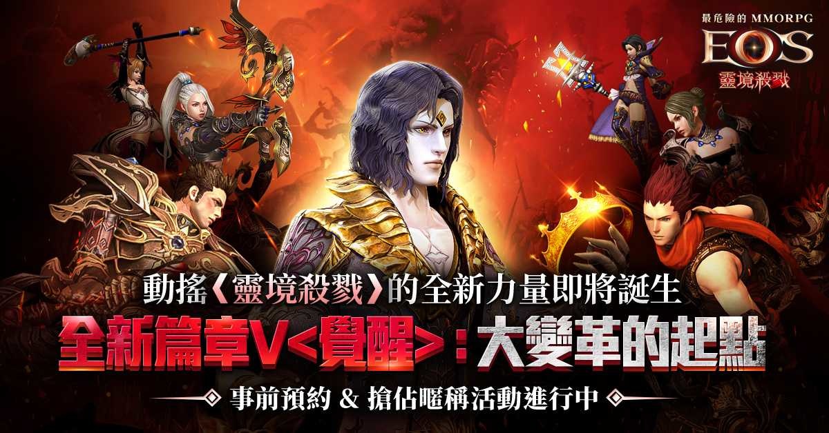 《靈境殺戮》「全新篇章V ：大變革的起點」即將開啟 事前預約&搶佔暱稱活動熱烈開跑
