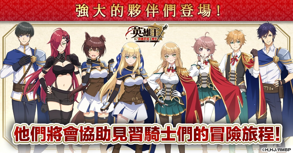 異世界最強轉生RPG動畫遊戲化！《英雄王，為了窮盡武道而轉生～勇武之路～》繁中版上線！