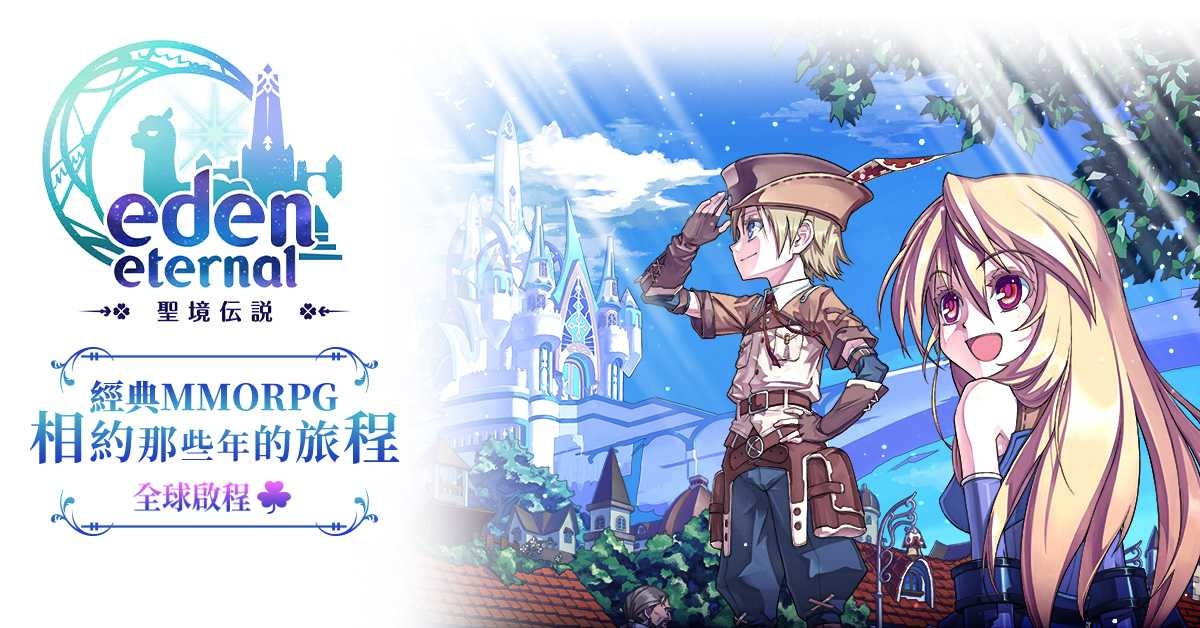 傳奇網路遊戲宣布即將推出大型MMORPG遊戲《Eden Eternal - 聖境傳說》全球伺服器 將會有多國語系可切換