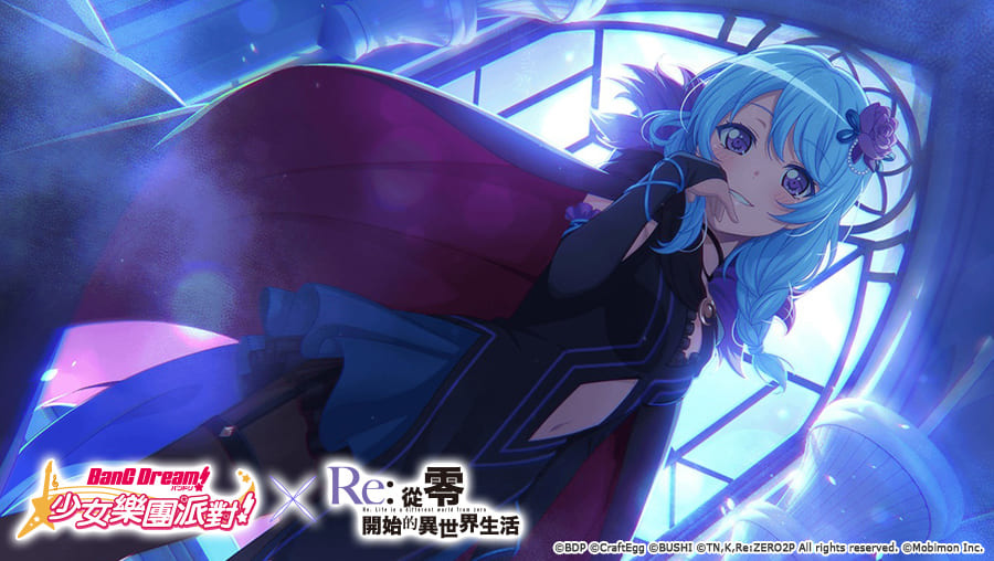 《BanG Dream! 少女樂團派對》×《Re:從零開始的異世界生活》連動第2彈開跑！