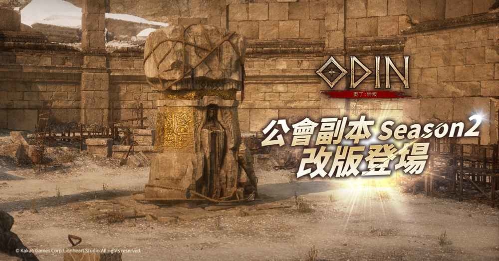《奧丁：神叛》全新公會副本第二季「領地防禦戰」登場！抵禦虛無的力量，守護女神像！