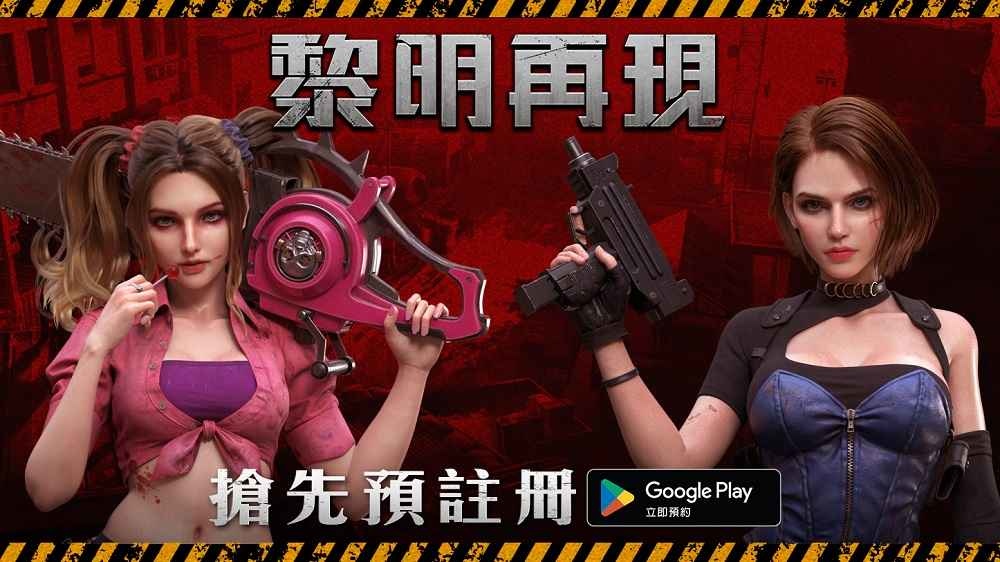沉浸式末日生存遊戲《黎明再現》Google預先註冊開跑！遊戲特色同步曝光