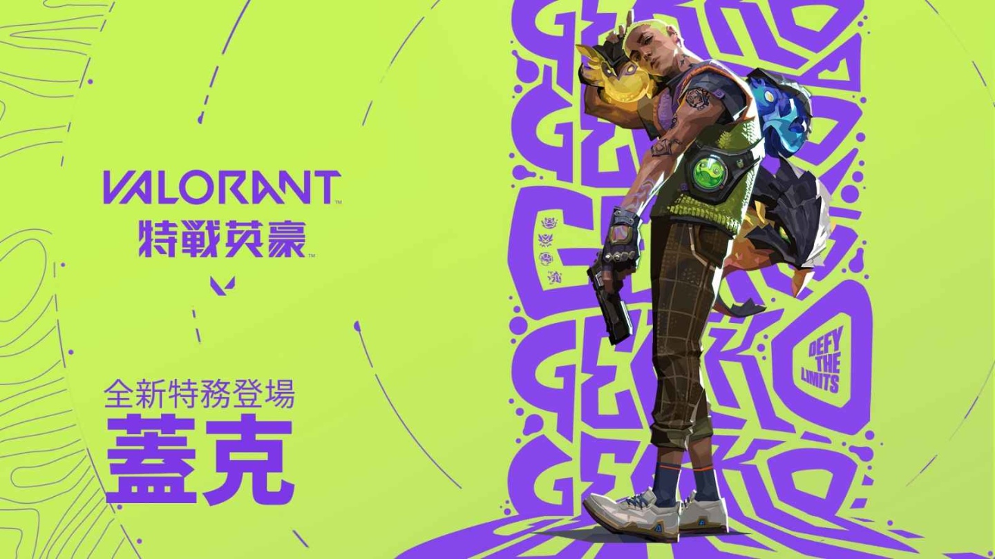 《特戰英豪》全新特務「蓋克」攜萌寵夥伴煞氣登場 藝術X音樂X運動 秀出自我的第六幕第二章正式展開