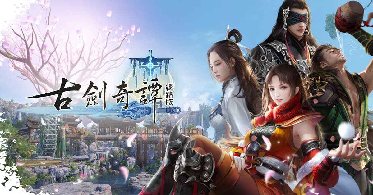 樂意傳播宣布代理 3D MMORPG《古劍奇譚網路版》釋出今年第二季上線消息