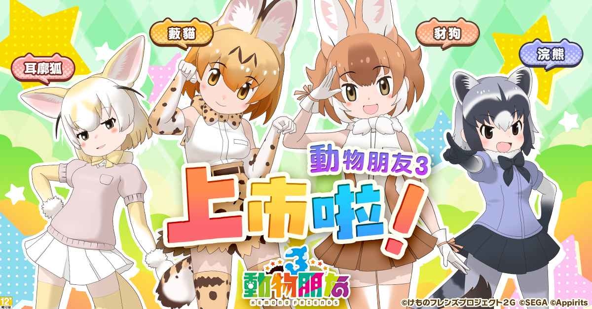 《動物朋友3》繁中版盛大開服，同步推出開服福利活動