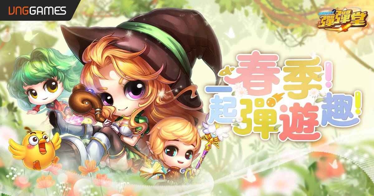 經典彈射手遊《彈彈堂 Origin》春季一起彈遊趣