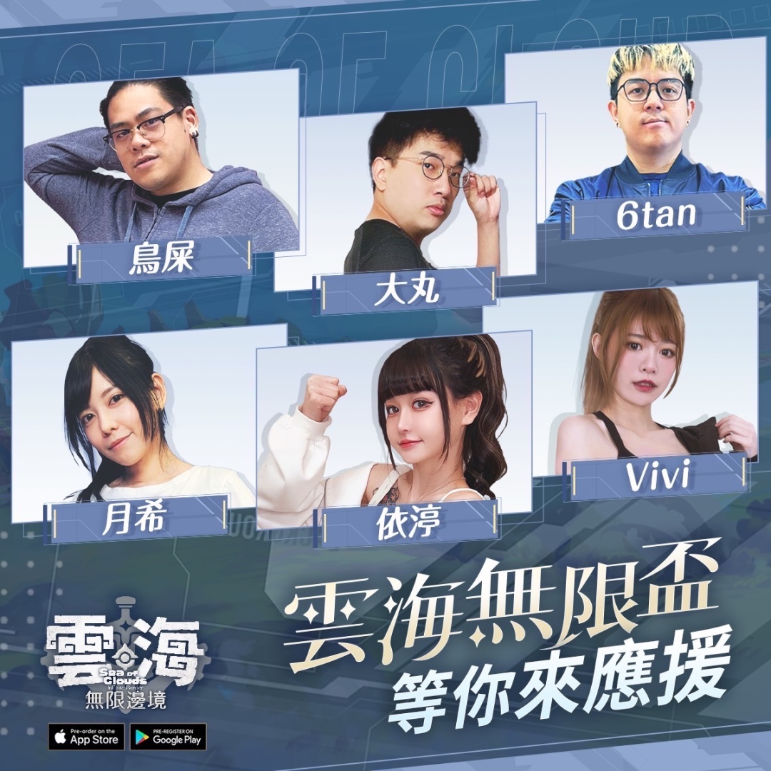 《雲海：無限邊境》事前預約突破50萬 KOL領跑員全體「動」援跑起來