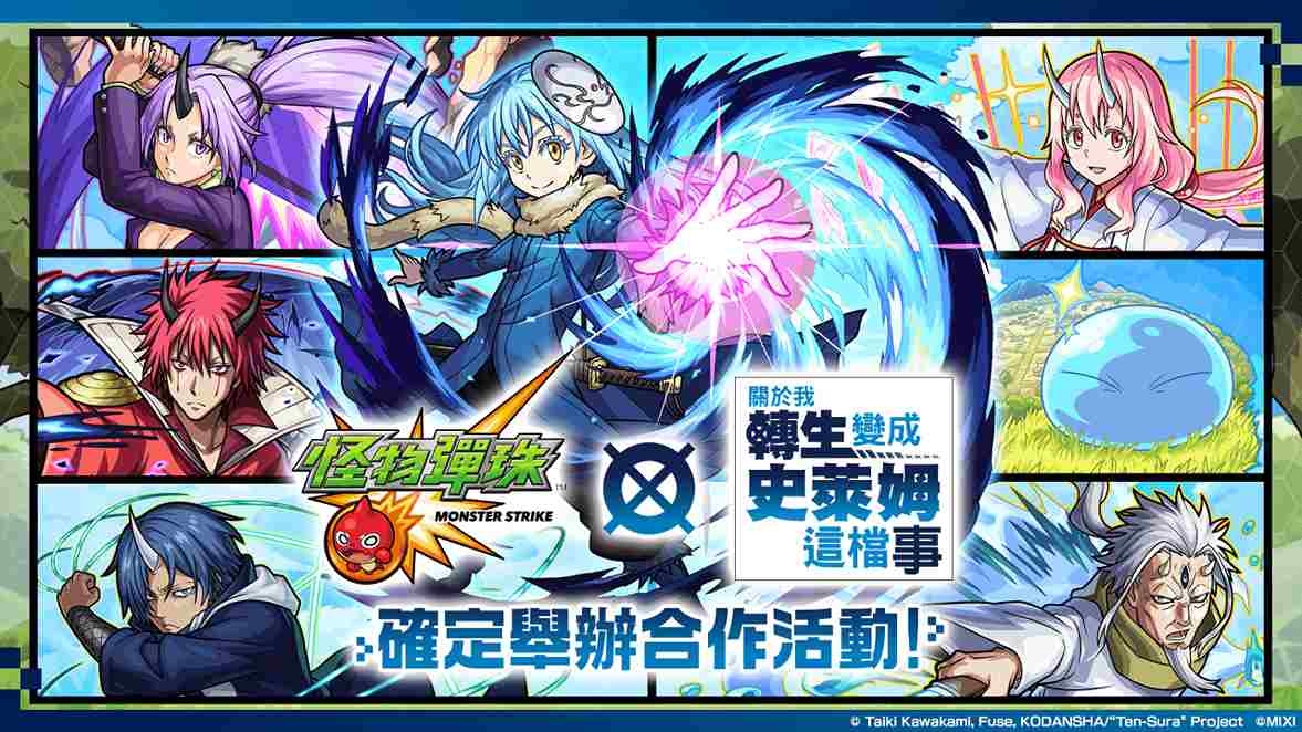 《怪物彈珠》×《關於我轉生變成史萊姆這檔事》首次合作開跑！「利姆路」「紅丸」等角色於轉蛋中登場！