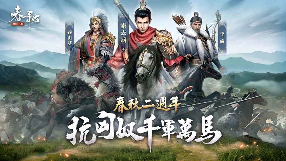 《春秋M》二週年「匈奴入侵」！與抗匈英豪一起抗戰！賭馬！抽大獎！