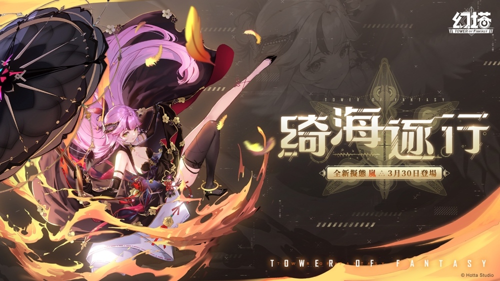 火舞洄漩！《幻塔》全新擬態角色「嵐」將於月底登場！搶先公開擬態情報及完整PV