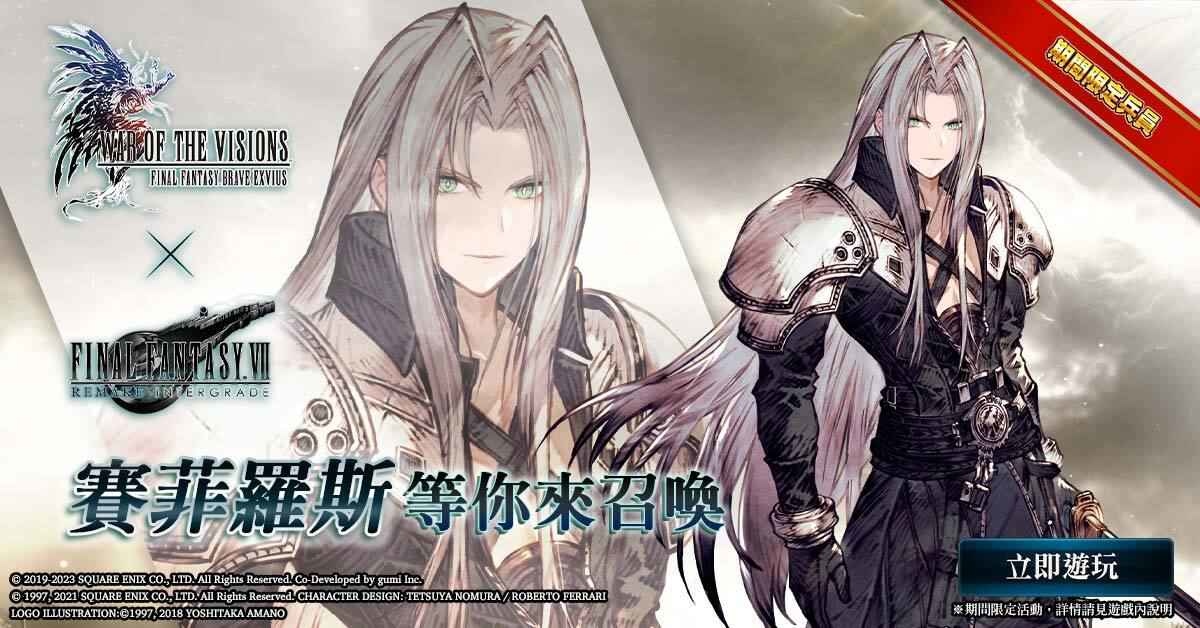 歡慶遊戲3週年！《FFBE 幻影戰爭》X《FFVIIR INTERGRADE》聯動活動即刻展開！