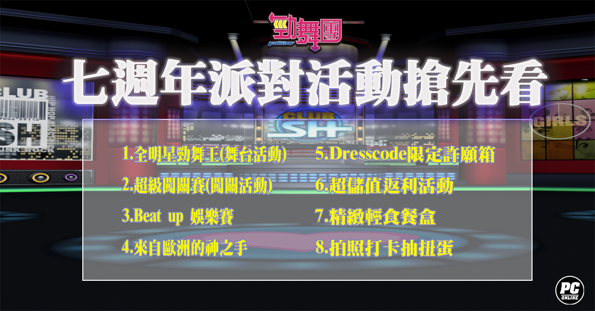 《勁舞團 Audition》「七週年白色炫光派對」見面會 現正火熱報名中！