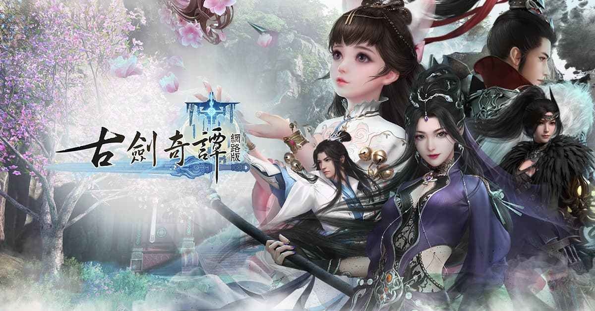 《古劍奇譚網路版》釋出遊戲介紹 多元內容 盡享大世界樂趣