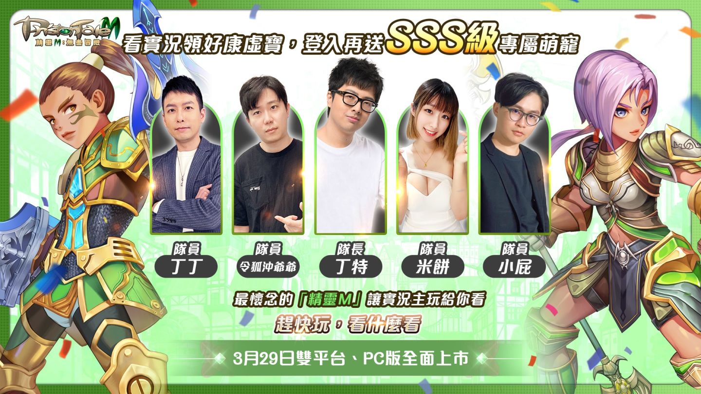 《精靈M：無盡冒險》攜手亞洲天團「5566」心動代言 事前預約200萬達標 實況主直播活動預告