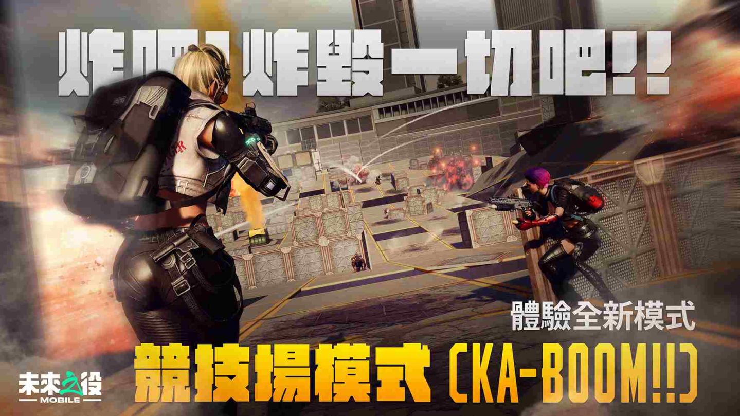 《未來之役M》全新 KA-BOOM 模式，邀玩家一起炸翻全場！