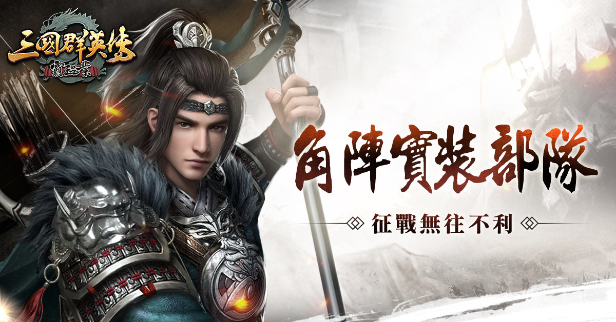 《三國群英傳-霸王之業》【神工天巧】角陣登場！大型跨服聯盟對戰「稱霸之業」四月開戰！