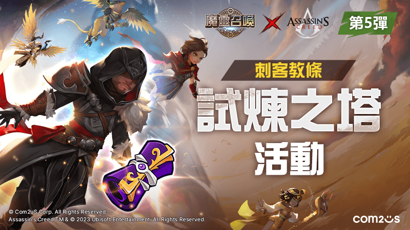 《魔靈召喚》公會線下活動圓滿落幕！《刺客教條》聯名活動追加！