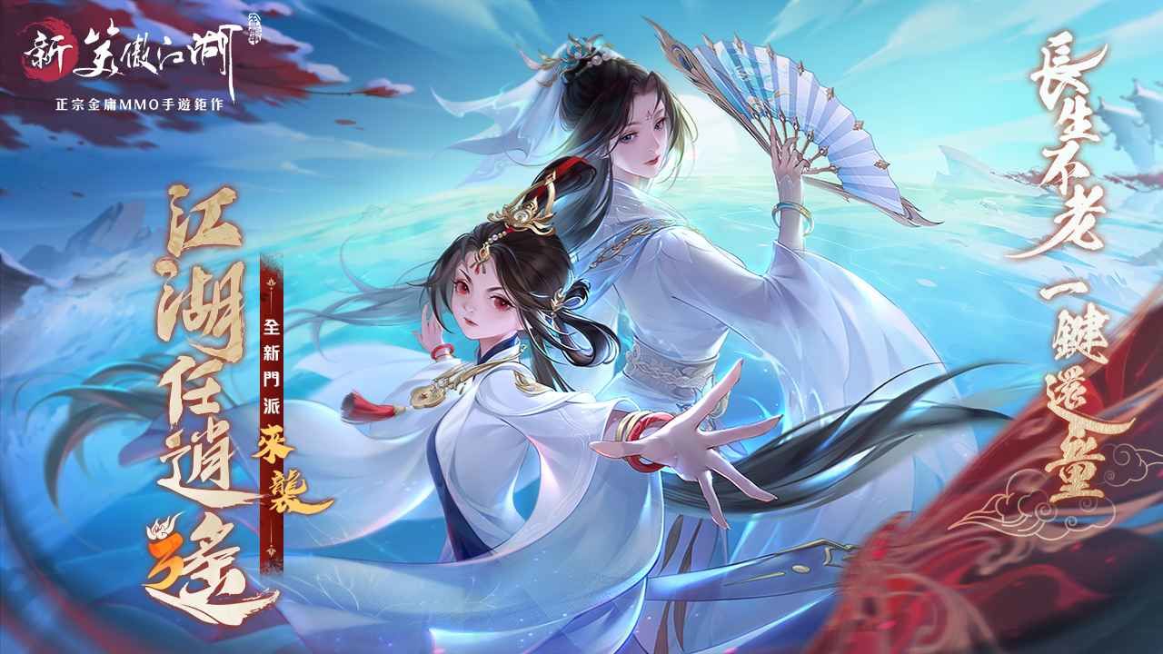 長生不老，一鍵還童！《新笑傲江湖M》全新門派「逍遙」來襲！