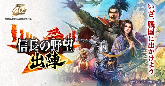 《信長之野望》40 週年紀念 GPS 新作《信長之野望 出陣》公開！β 招募同步開始
