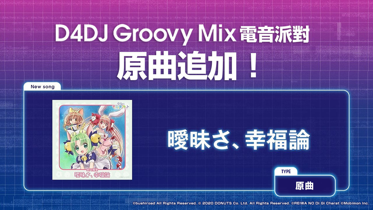 《D4DJ Groovy Mix 電音派對》X《令和的鈴鐺貓娘》連動開跑！