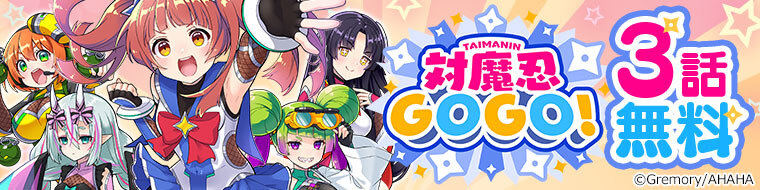 《對魔忍GOGO！》再度重啟！活動首發 Webtoon 網路漫畫前三話開放免費看