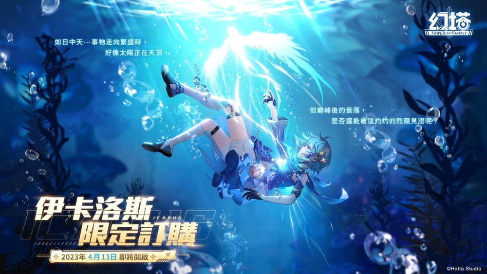 《幻塔》預告全新擬態角色「伊卡洛斯」將於4月13日登場！搶先公開詳細擬態情報及完整PV