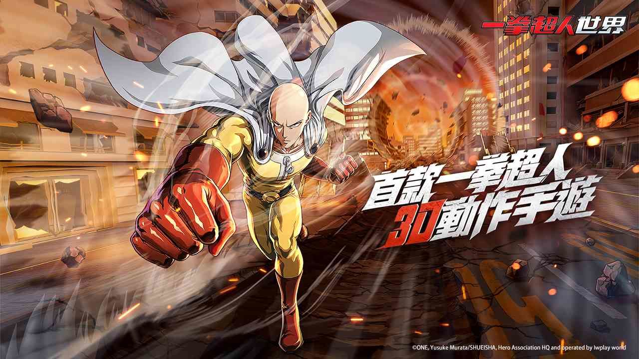 3D動作跨平台手遊《一拳超人：世界》台港澳代理權確認！官方形象網站及首部PV同步公開