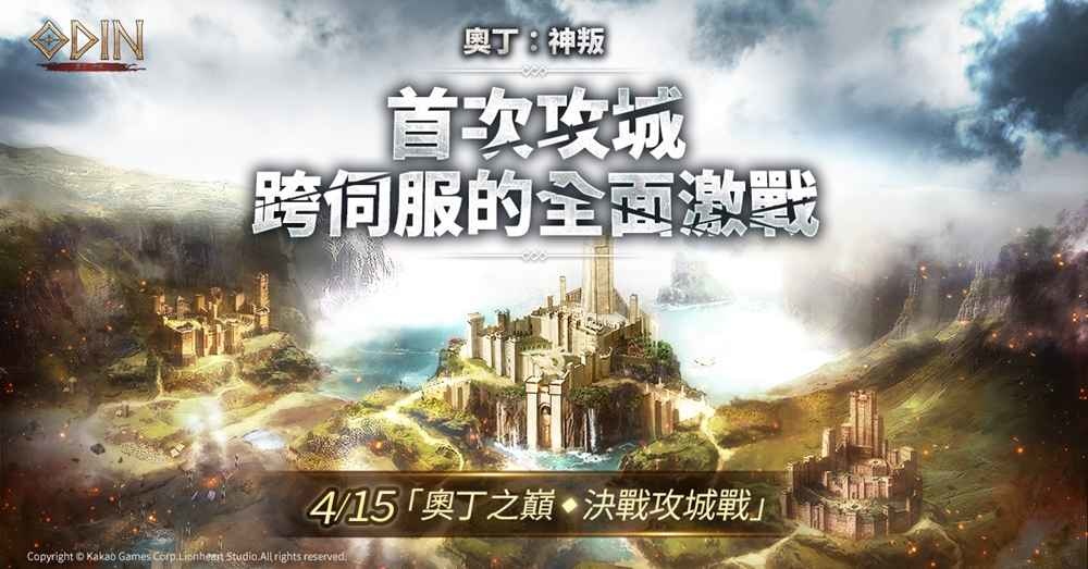 《奧丁：神叛》 4/15「奧丁之巔，決戰攻城戰」＆第二次「伺服器轉移」時程預告！