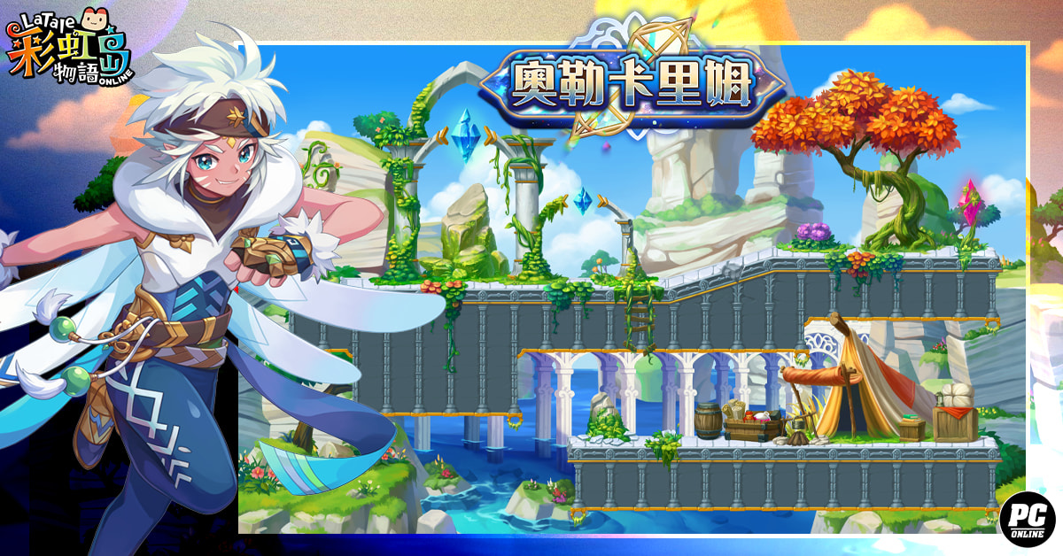 《彩虹島物語》改版新地區「奧勒卡里姆」上線 戰鬥通行證及星座系統同步開放