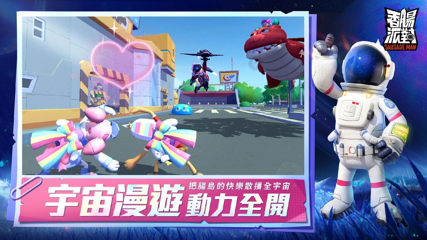 《香腸派對》全新賽季改版宇宙漫遊記登場，腸腸們這次將要玩轉銀河系！